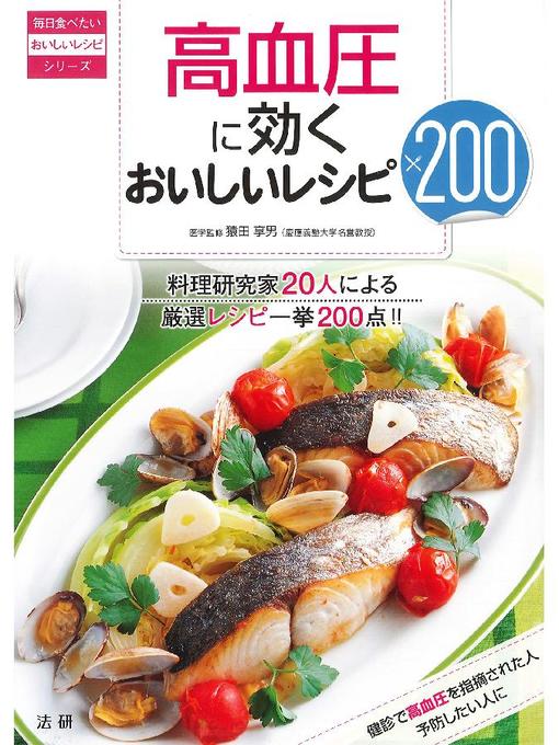 猿田享男作の高血圧に効くおいしいレシピ200の作品詳細 - 貸出可能
